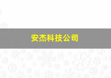 安杰科技公司