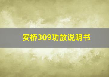 安桥309功放说明书