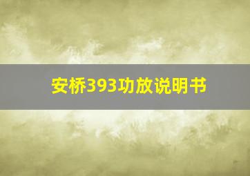 安桥393功放说明书