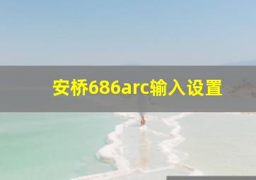 安桥686arc输入设置