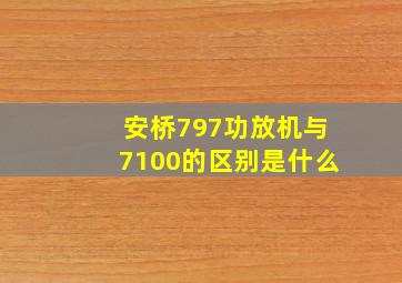 安桥797功放机与7100的区别是什么