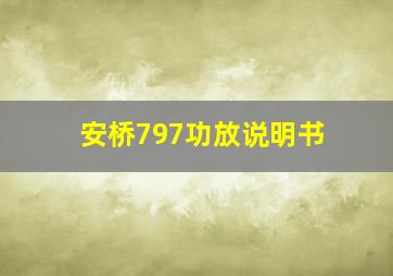 安桥797功放说明书