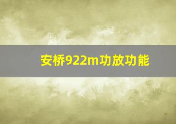 安桥922m功放功能