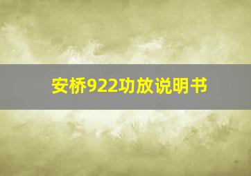 安桥922功放说明书