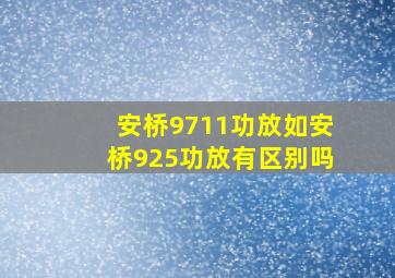 安桥9711功放如安桥925功放有区别吗