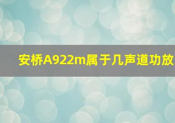 安桥A922m属于几声道功放