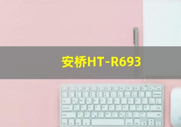 安桥HT-R693