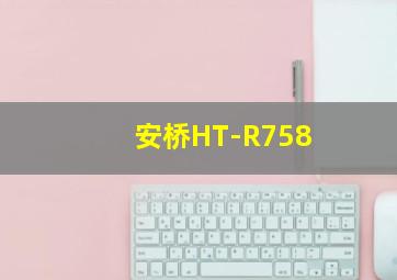 安桥HT-R758