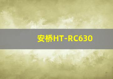 安桥HT-RC630