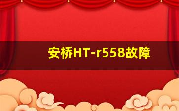 安桥HT-r558故障