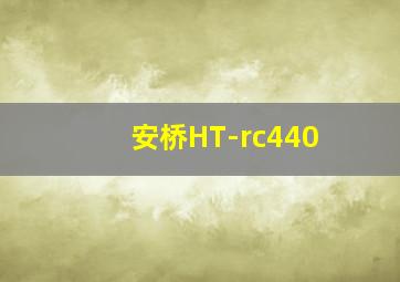 安桥HT-rc440