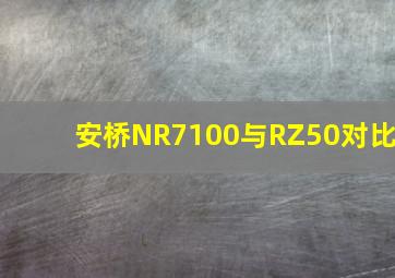 安桥NR7100与RZ50对比