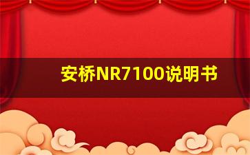 安桥NR7100说明书