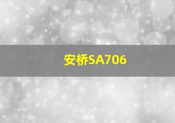 安桥SA706