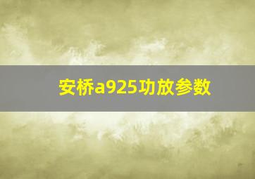 安桥a925功放参数