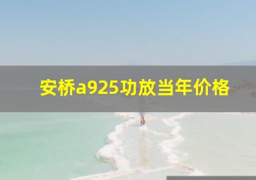 安桥a925功放当年价格