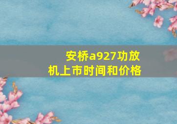 安桥a927功放机上市时间和价格