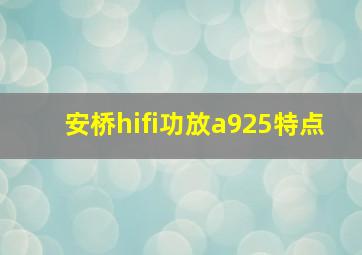 安桥hifi功放a925特点