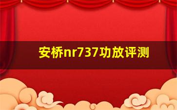 安桥nr737功放评测