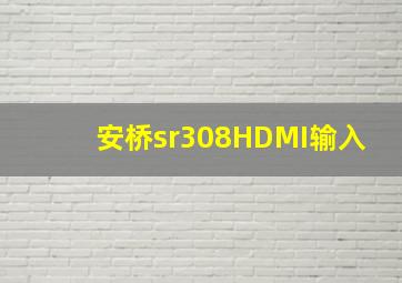 安桥sr308HDMI输入