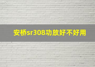 安桥sr308功放好不好用