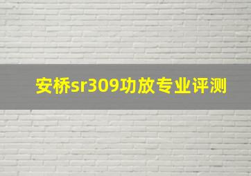 安桥sr309功放专业评测