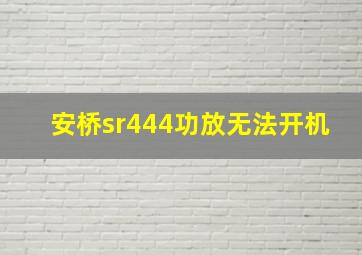 安桥sr444功放无法开机