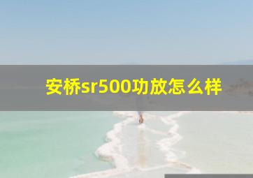 安桥sr500功放怎么样