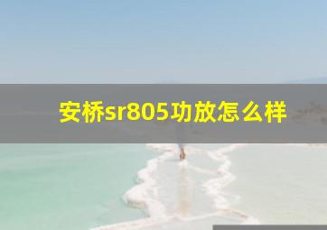 安桥sr805功放怎么样