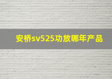 安桥sv525功放哪年产品