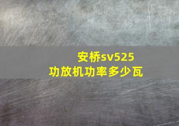 安桥sv525功放机功率多少瓦