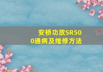 安桥功放SR500通病及维修方法