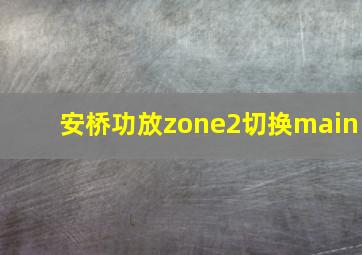 安桥功放zone2切换main