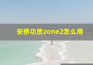 安桥功放zone2怎么用