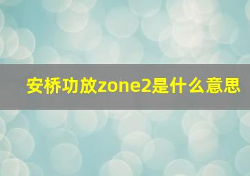 安桥功放zone2是什么意思