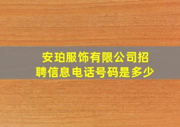 安珀服饰有限公司招聘信息电话号码是多少