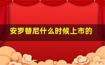 安罗替尼什么时候上市的