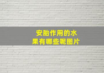 安胎作用的水果有哪些呢图片