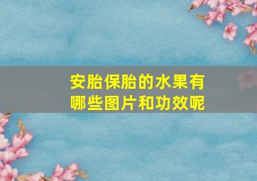 安胎保胎的水果有哪些图片和功效呢