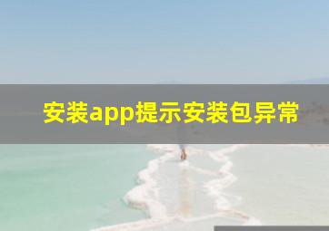 安装app提示安装包异常