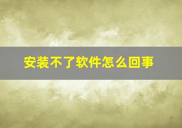 安装不了软件怎么回事