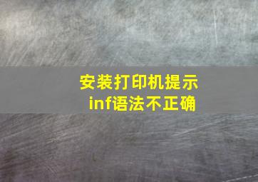 安装打印机提示inf语法不正确