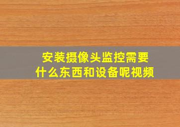 安装摄像头监控需要什么东西和设备呢视频