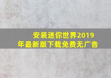 安装迷你世界2019年最新版下载免费无广告