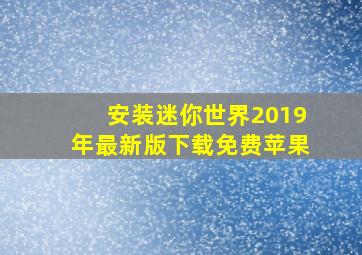 安装迷你世界2019年最新版下载免费苹果