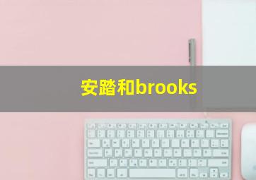 安踏和brooks