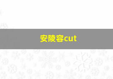 安陵容cut