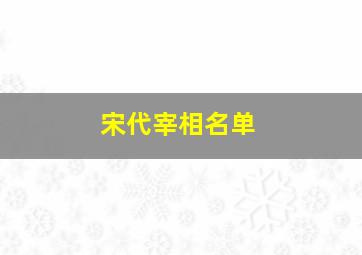 宋代宰相名单