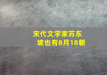 宋代文学家苏东坡也有8月18朝