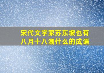 宋代文学家苏东坡也有八月十八潮什么的成语